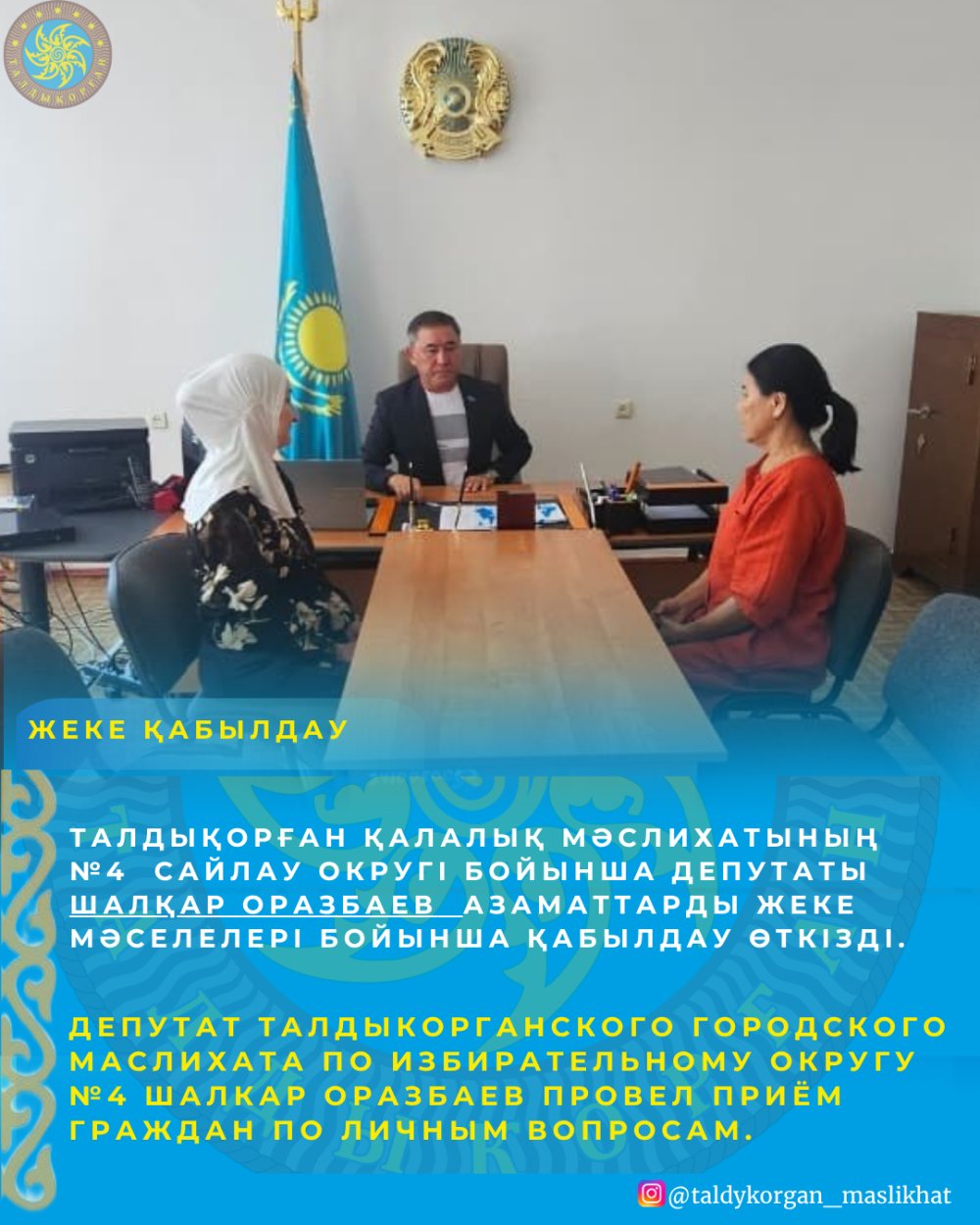 Депутат Талдыкорганского городского маслихата по избирательному округу №4 шалкар оразбаев провел приём граждан по личным вопросам.