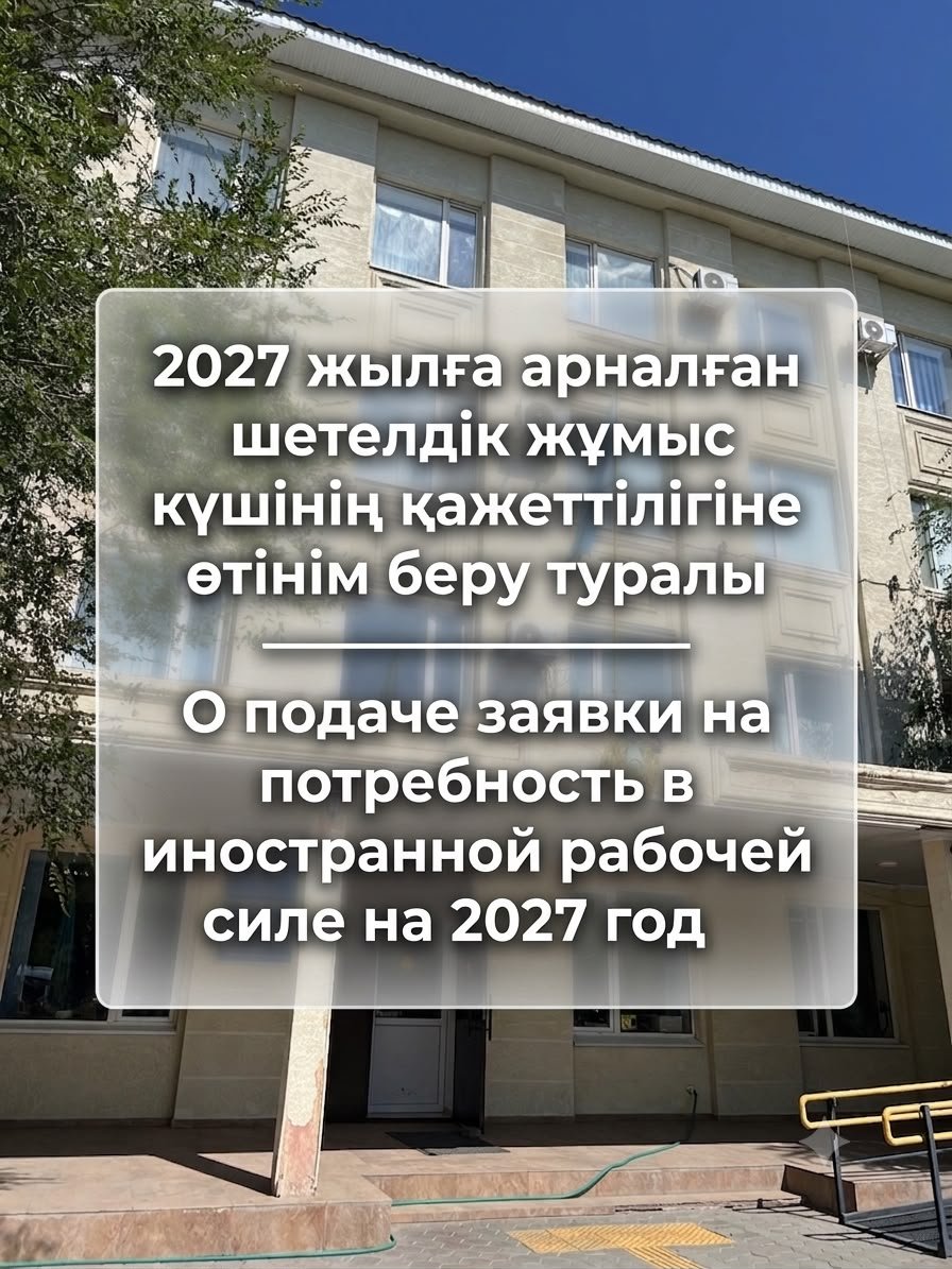 О подаче заявки на потребность в иностранной рабочей силе на 2027 год