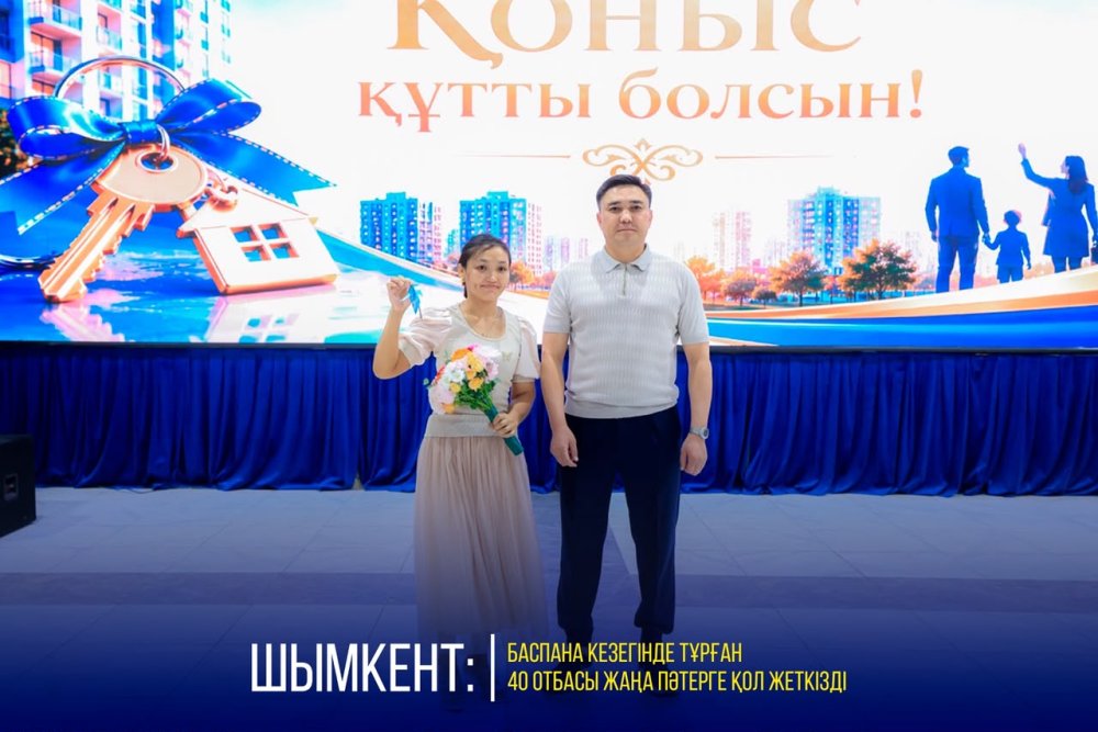 В ШЫМКЕНТЕ 40 СЕМЕЙ ИЗ ЧИСЛА ОЧЕРЕДНИКОВ ПОЛУЧИЛИ НОВЫЕ КВАРТИРЫ