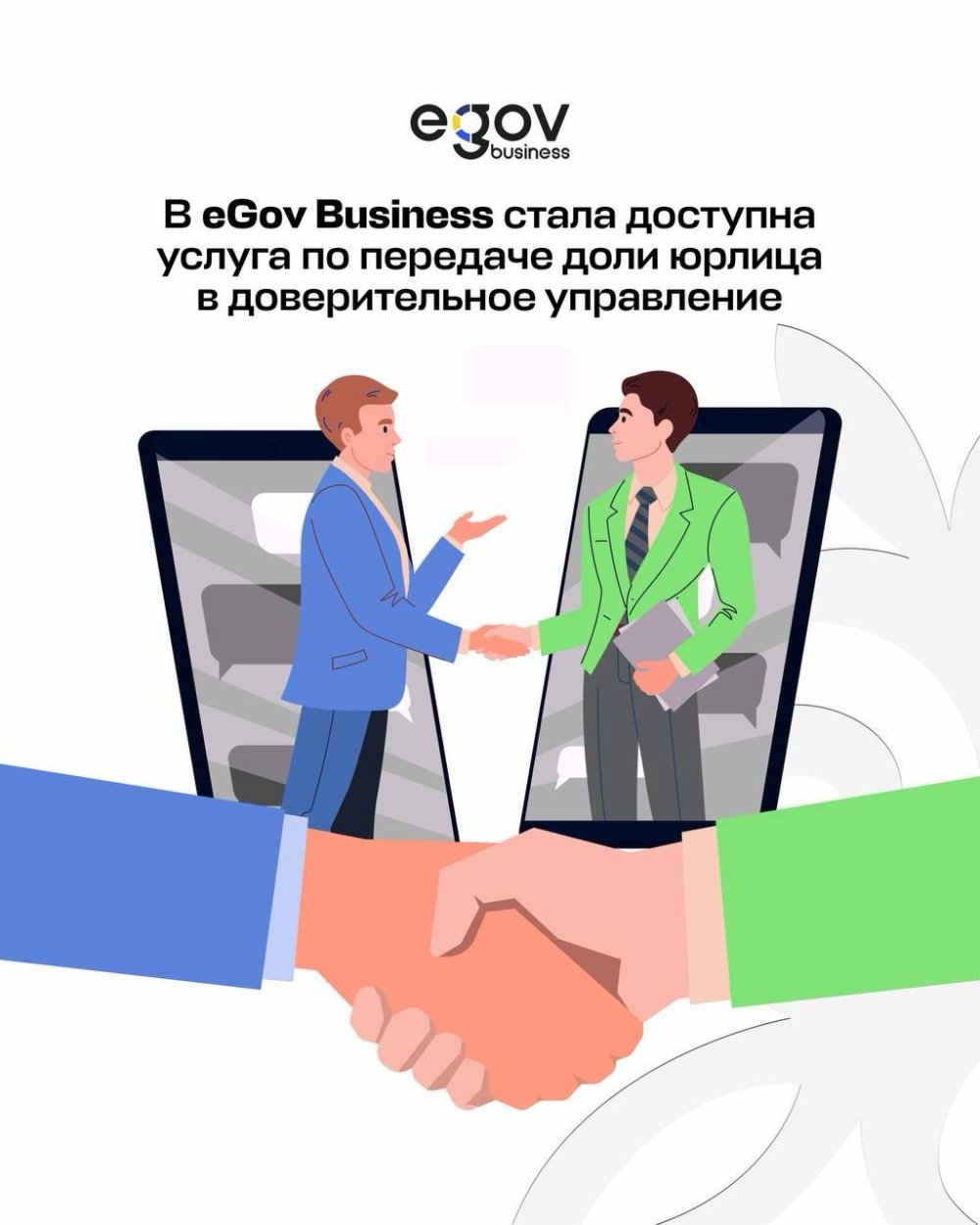 Передать долю юридического лица в доверительное управление теперь можно в приложении eGov Business.