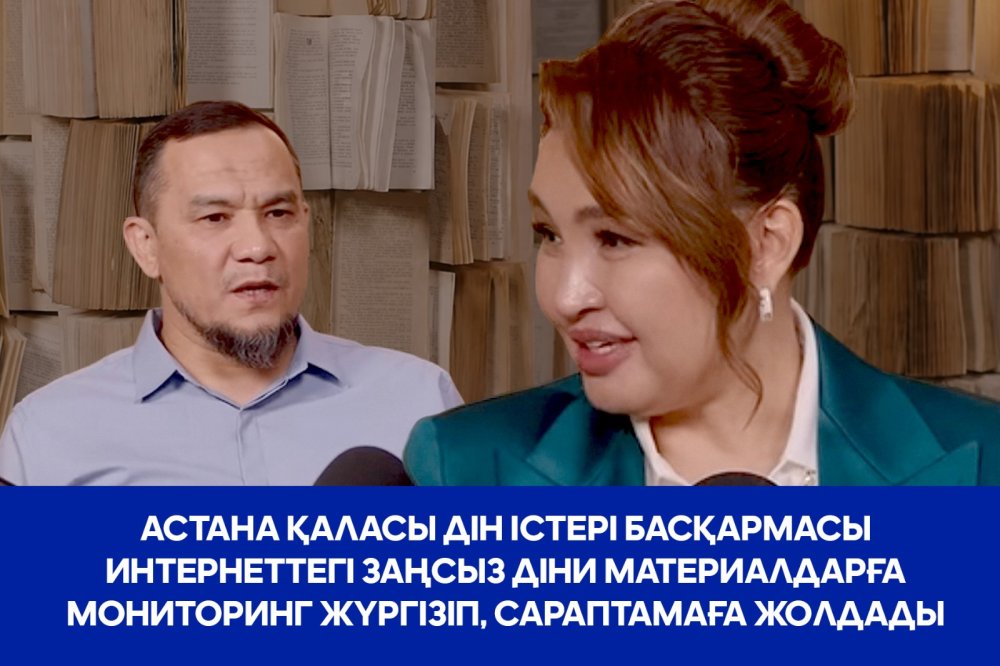 Специалистами Управления по делам религий города Астаны проведён мониторинг страниц в социальных сетях журналиста Айнур Асенберди в рамках работы по выявлению пользователей интернет-пространства, занимающихся незаконной миссионерской деятельностью и распространяющих религиозные материалы.