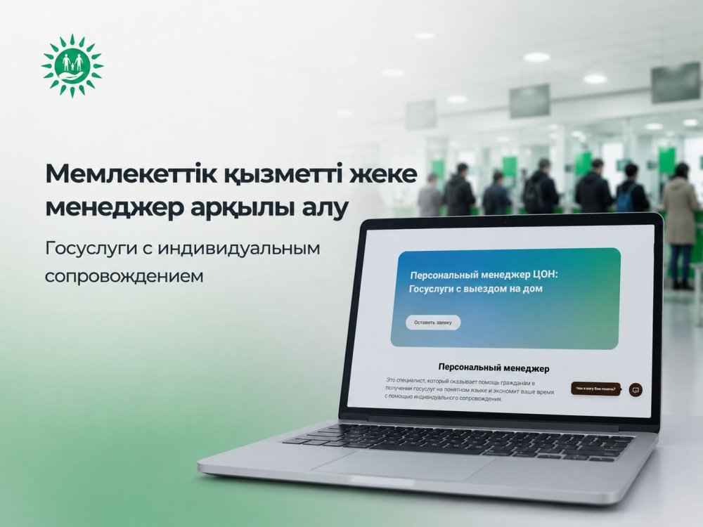 Персональный менеджер: около 2 тысяч жителей Мангистауской области получили государственные услуги с индивидуальным сопровождением