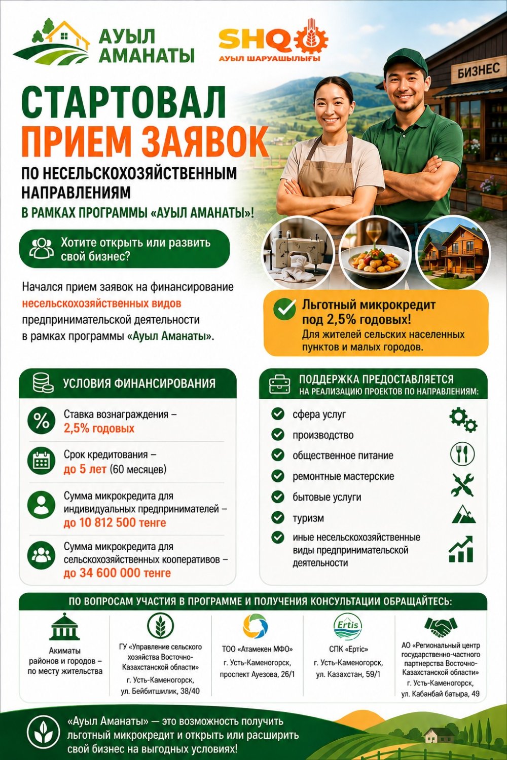 Стартовал прием заявок по программе «Ауыл Аманаты»