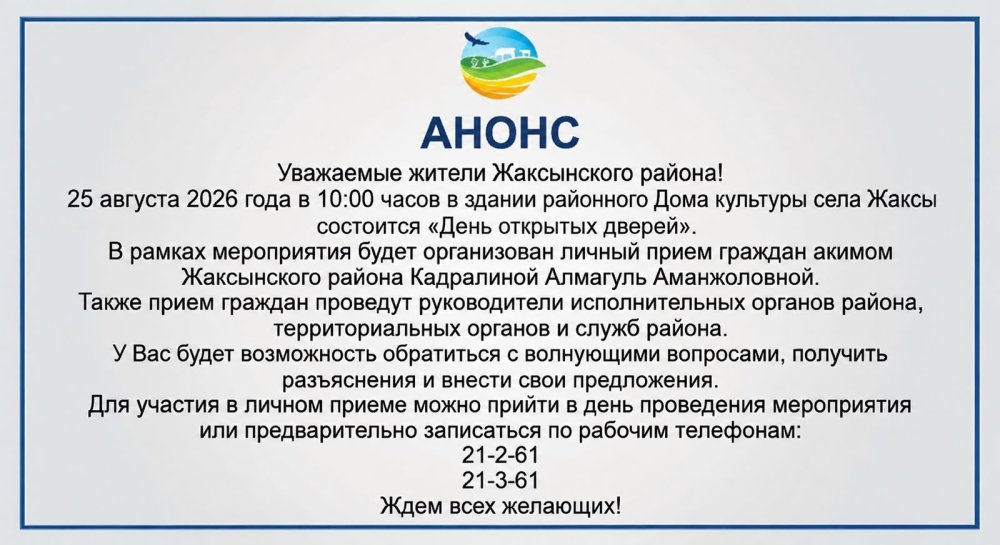 25 августа 2026 года в 10:00 часов в здании районного Дома культуры села Жаксы состоится «День открытых дверей»
