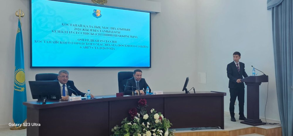 Сегодня, 6 августа 2026 года, под председательством Омаргали Байгабулова, состоялась очередная пятнадцатая сессия Костанайского городского маслихата.