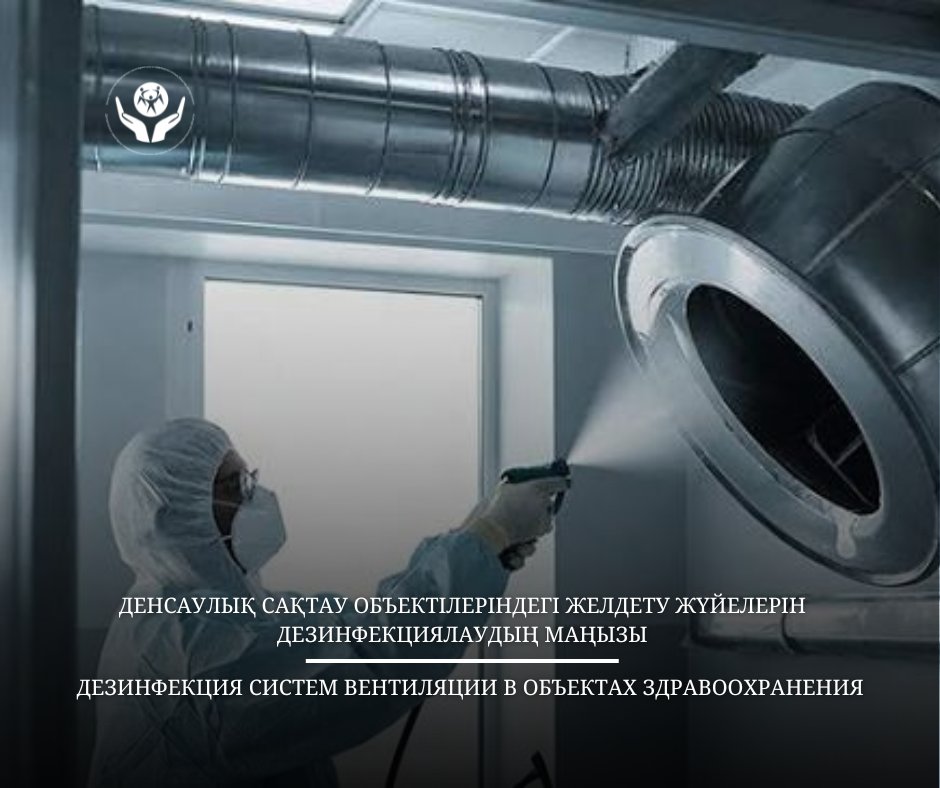 Дезинфекция систем вентиляции в объектах здравоохранения