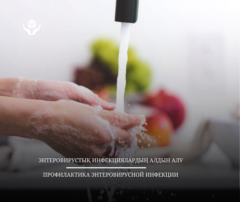 Профилактика энтеровирусной инфекции