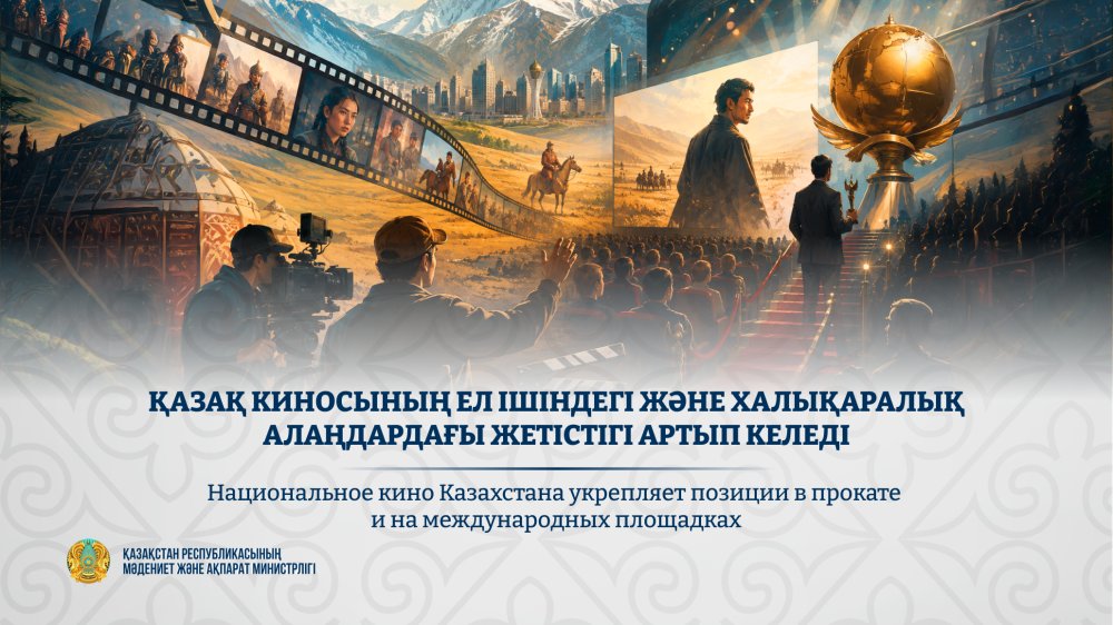 Национальное кино Казахстана укрепляет позиции в прокате и на международных площадках