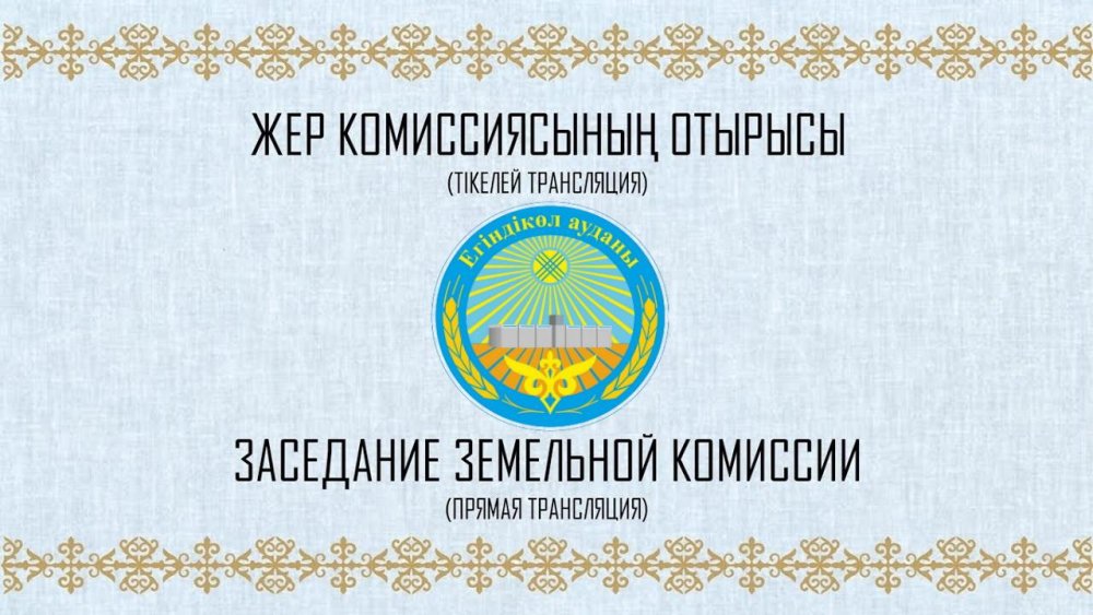 07 августа 2026 года состоится онлайн-трансляция заседания земельной комиссии