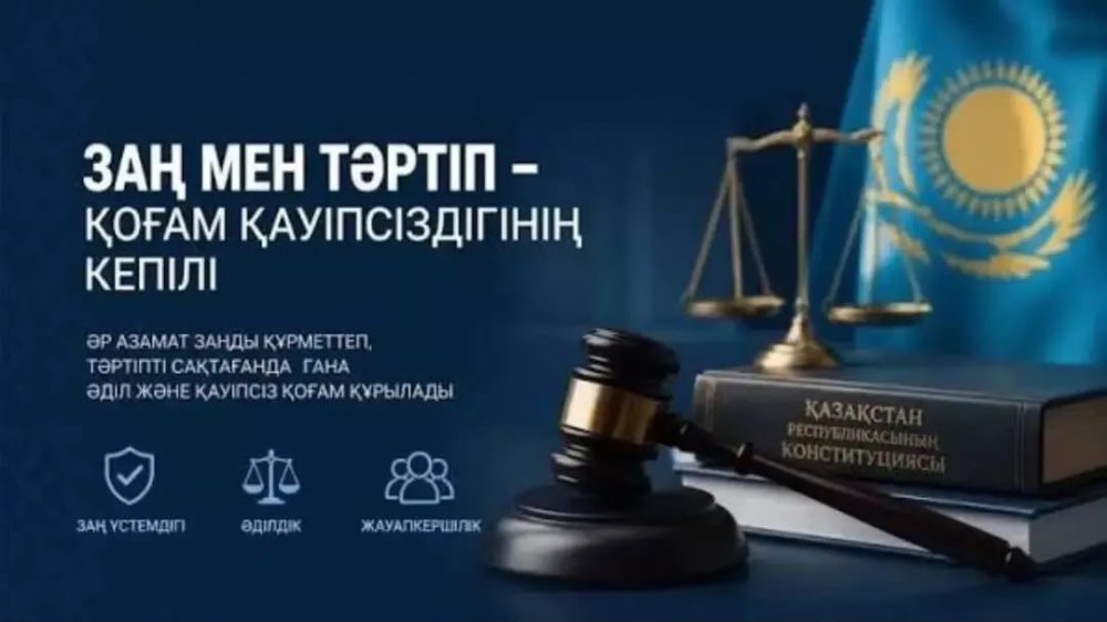 Закон и порядок — главная гарантия стабильности и безопасности общества.