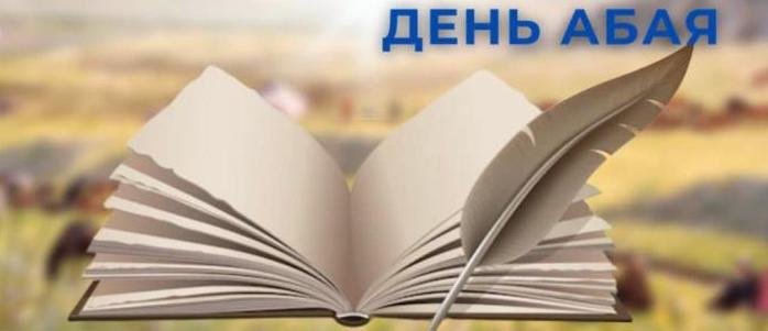 День Абая в Карагандинской области: жителей приглашают на концерты, выставки, открытие библиотеки и литературные встречи
