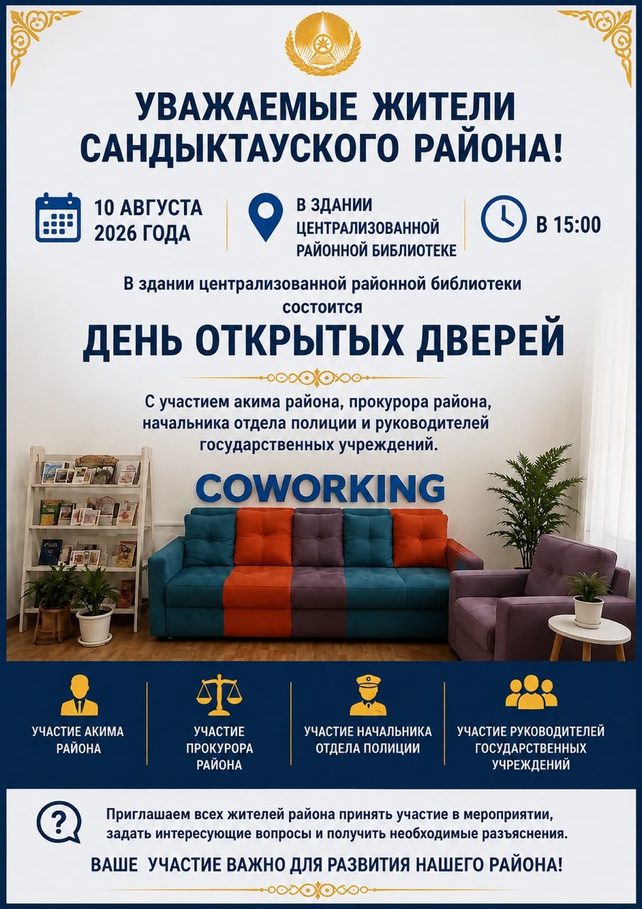 Уважаемые жители Сандыктауского района!