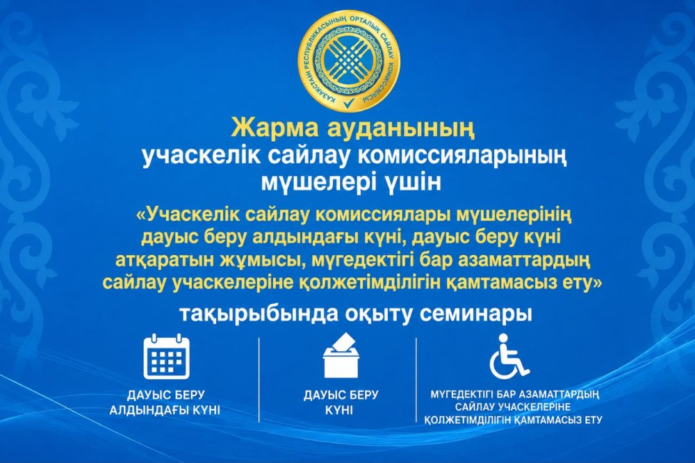 Семинар на тему «Работа участковых избирательных комиссий в день, предшествующий голосованию, в день голосования и обеспечение доступности избирательных участков для граждан с инвалидностью»