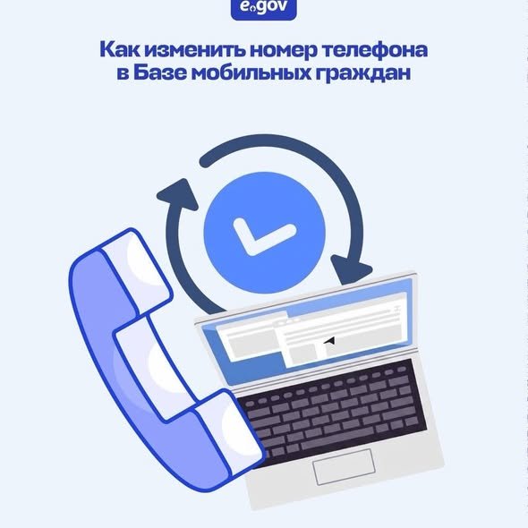 Сменили номер телефона? Не забудьте обновить его в Базе мобильных граждан.