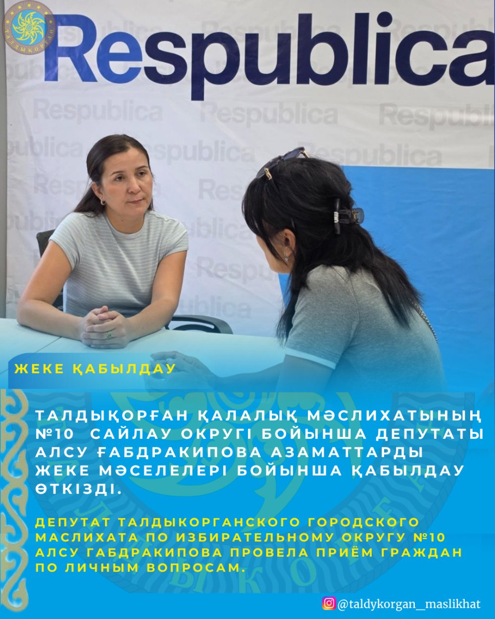 Депутат Талдыкорганского городского маслихата по избирательному округу №10 Алсу Габдракипова провела приём граждан по личным вопросам