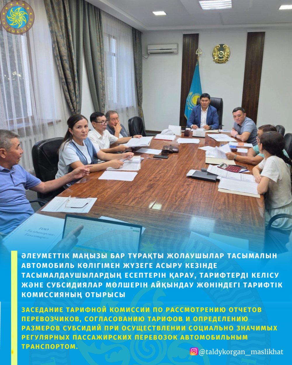 Депутат Талдыкорганского городского маслихата по избирательному округу №10 Алсу Габдракипова приняла участие в заседании тарифной комиссии по рассмотрению отчетов перевозчиков, согласованию тарифов и определению размеров субсидий при осуществлении социально значимых регулярных пассажирских перевозок автомобильным транспортом