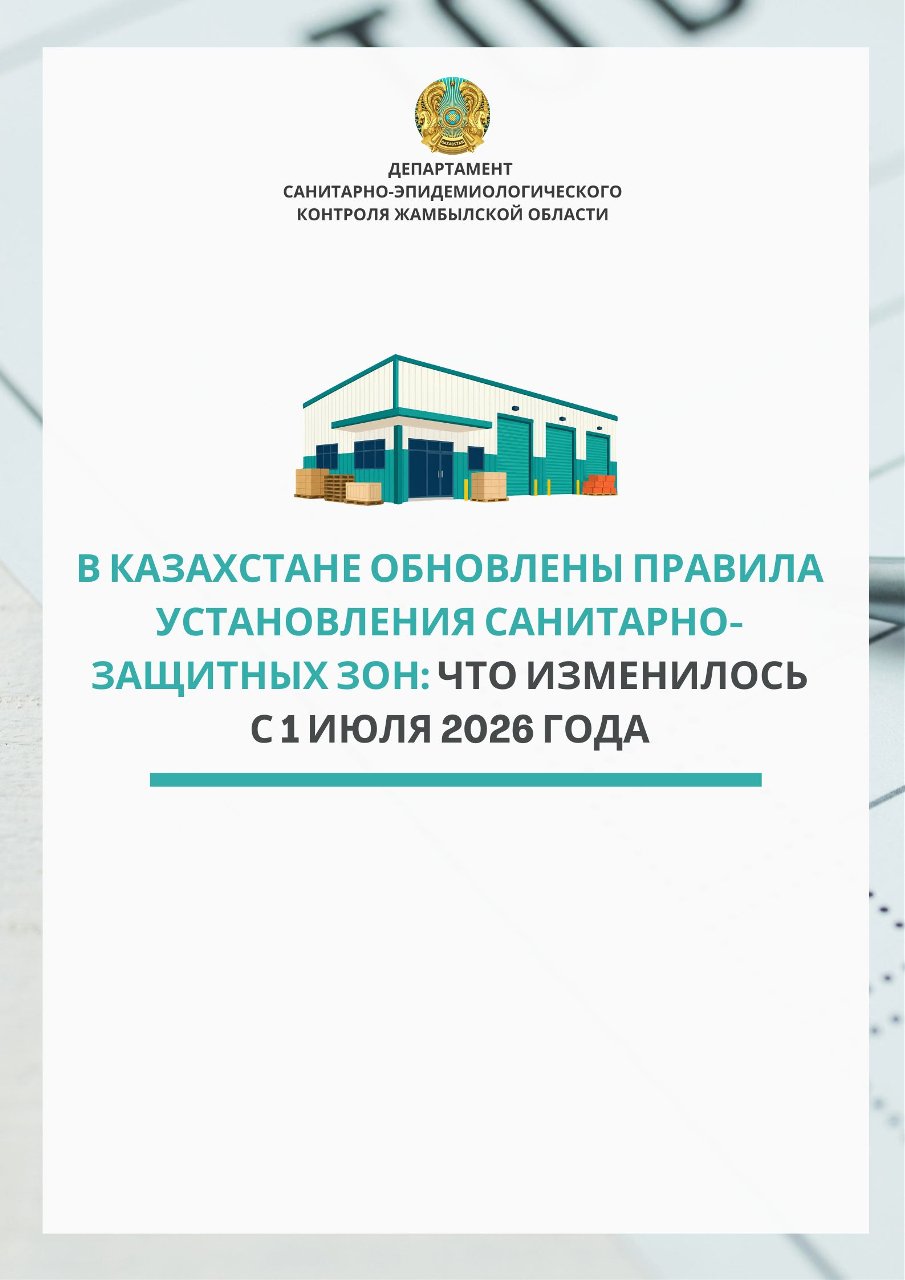 В Казахстане обновлены правила установления санитарно-защитных зон: что изменилось с 1 июля 2026 года