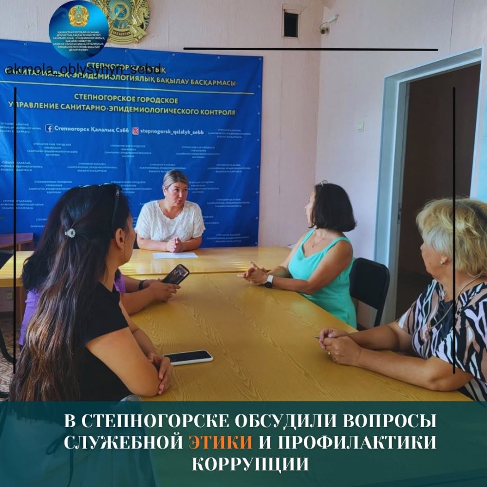 В Степногорске обсудили вопросы служебной этики и профилактики коррупции