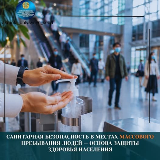 Санитарная безопасность в местах массового пребывания людей — основа защиты здоровья населения