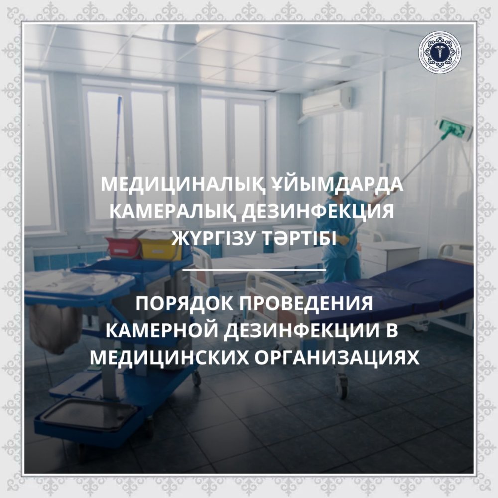 Порядок проведения камерной дезинфекции в медицинских организациях