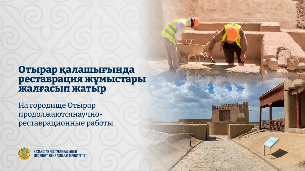 На городище Отырар продолжаются научно-реставрационные работы