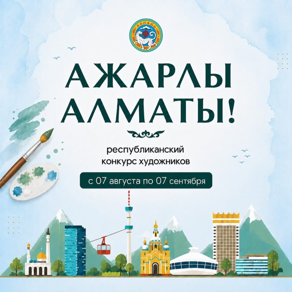 В Алматы стартовал Республиканский конкурс художников «Ажарлы Алматы!»