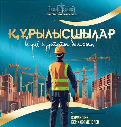 Поздравление акима района с Днем строителя!