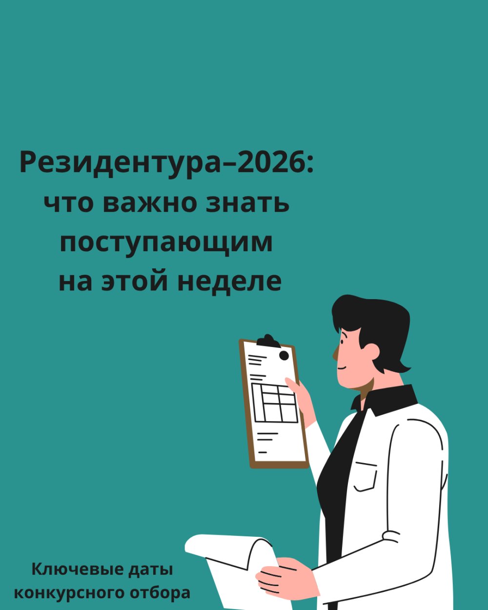 Резидентура-2026: что важно знать поступающим на этой неделе