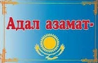 "Адал азамат"