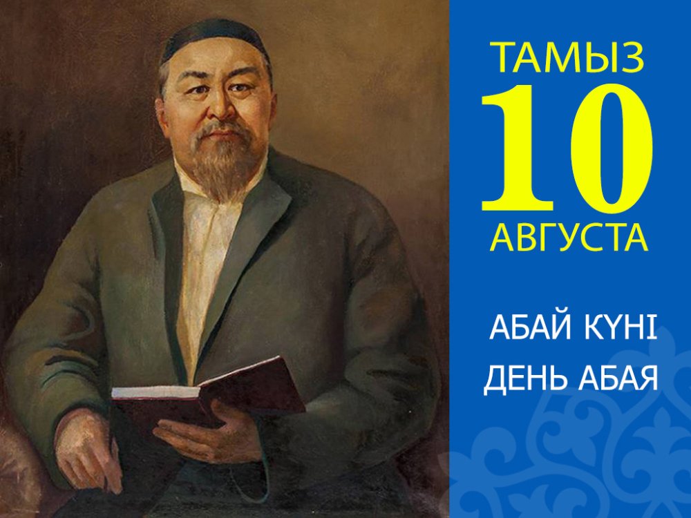 Уважаемые жители и гости города Усть-Каменогорска! Поздравляю вас с Днём Абая!