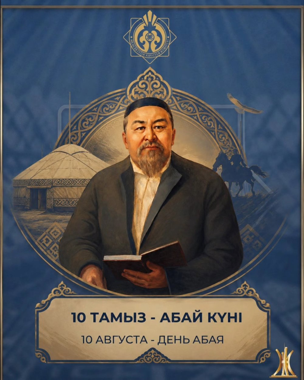 10 августа - День АБАЯ