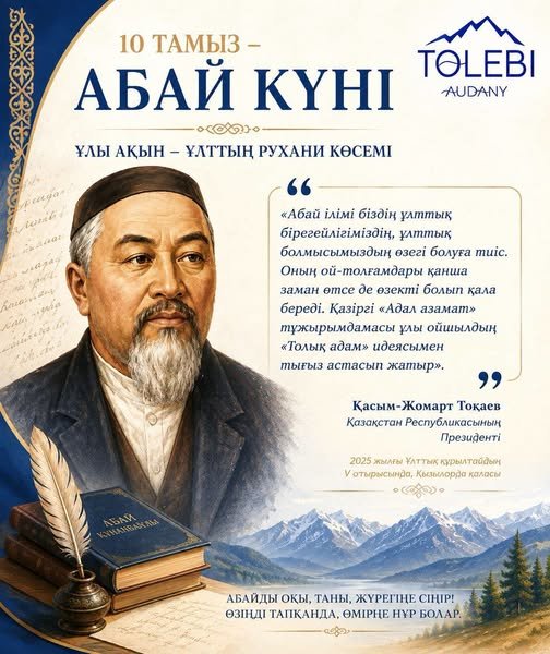 10 АВГУСТА – ДЕНЬ АБАЯ