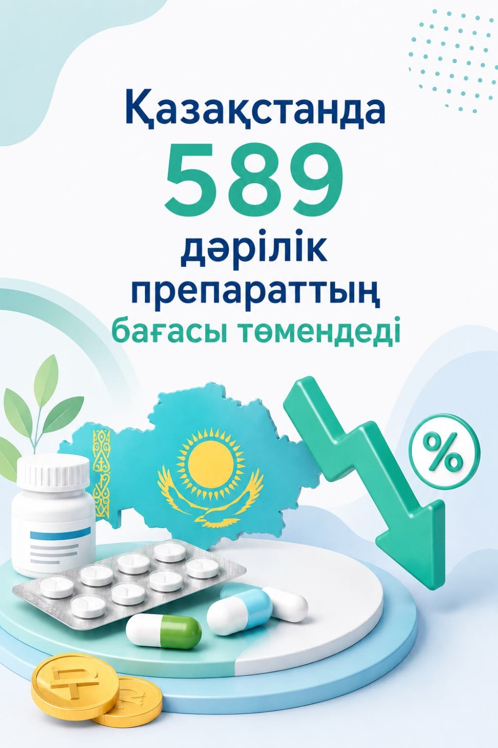 В Казахстане снизились цены на 589 лекарственных препаратов