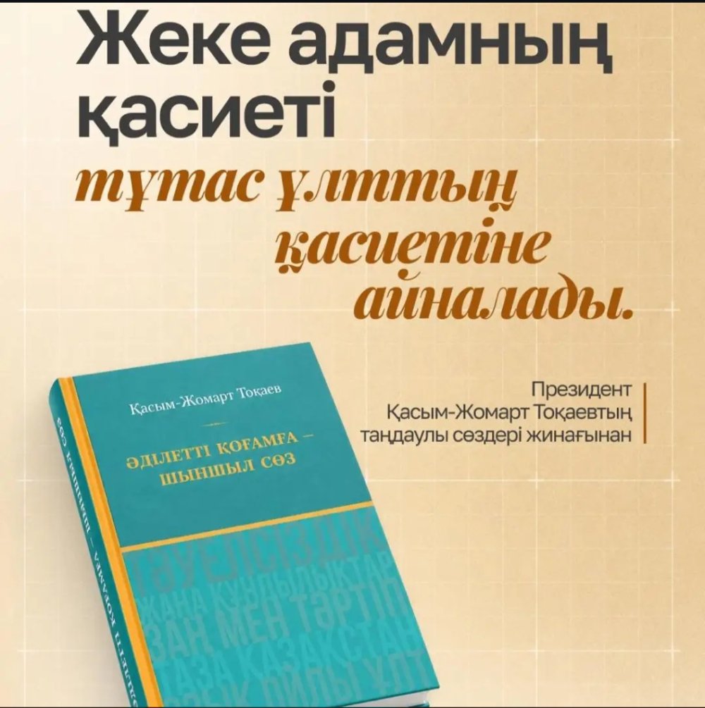 В Казахстане издана книга «Әділетті қоғамға шыншыл сөз», в которой собраны избранные высказывания Президента Республики Казахстан Касым-Жомарта Токаева.