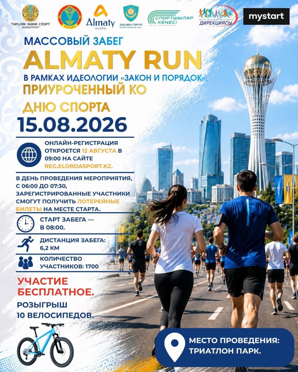 В АСТАНЕ КО ДНЮ СПОРТА ПРОЙДЕТ МАССОВЫЙ ЗАБЕГ «ALMATY RUN»