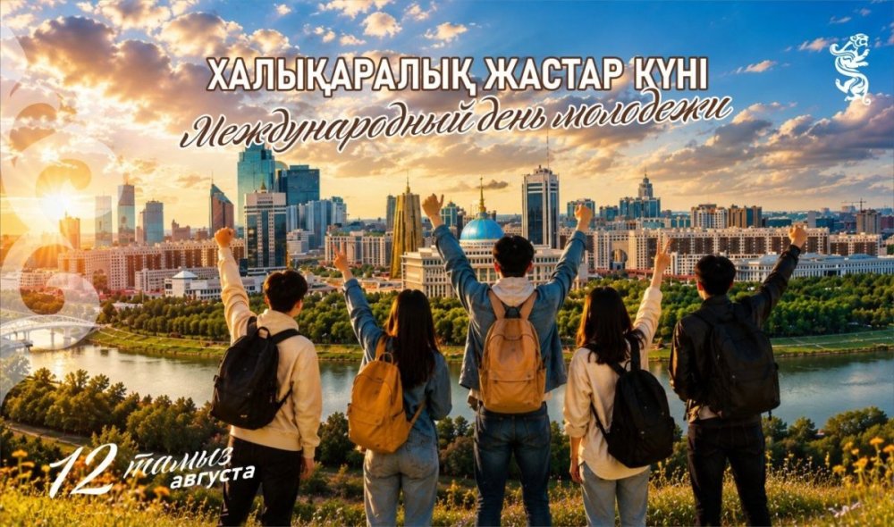 Сегодня отмечается Международный день молодежи