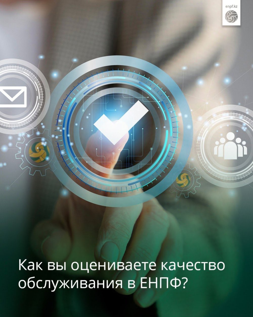 Как вы оцениваете качество обслуживания в ЕНПФ?