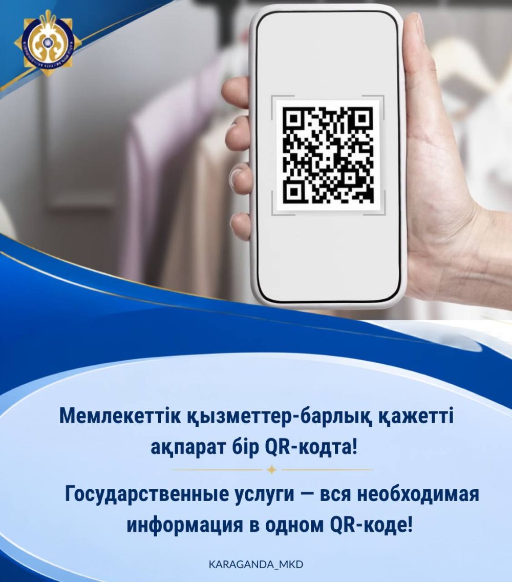 Государственные услуги — вся необходимая информация в одном QR-коде!