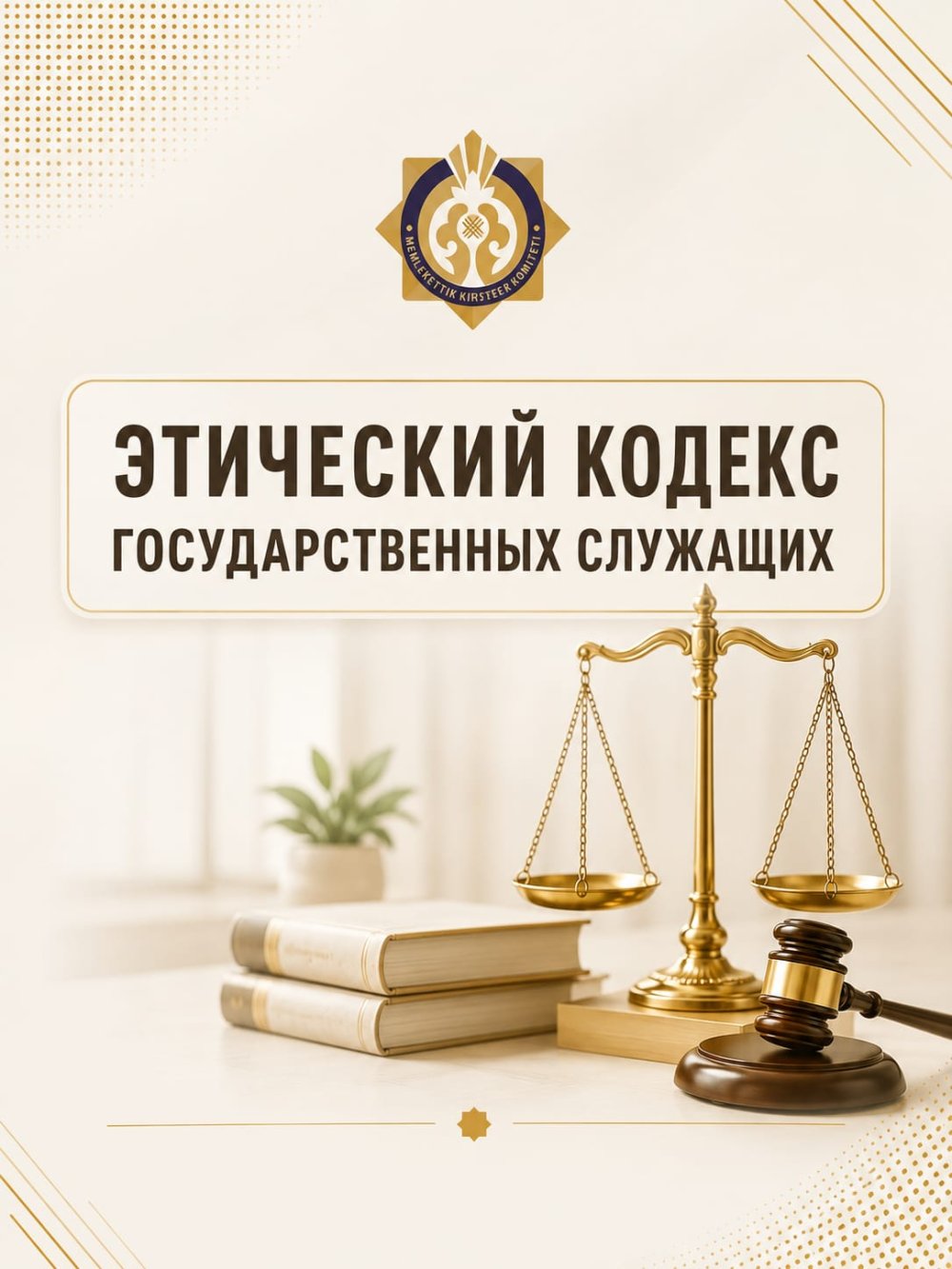 Этический кодекс государственных служащих
