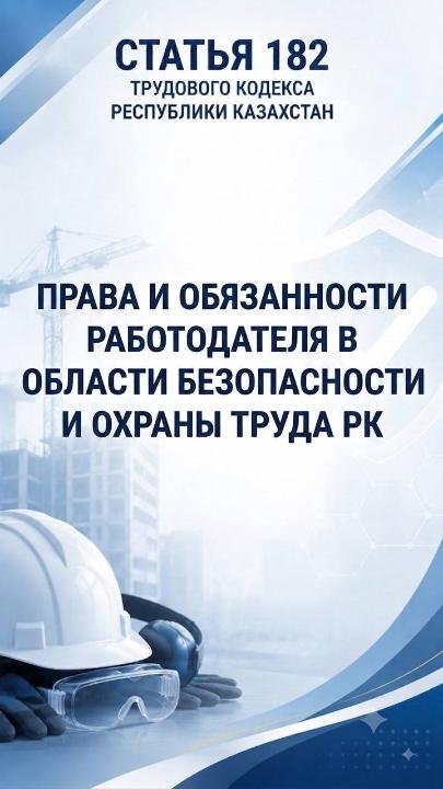 Права и обязанности работодателя в области безопасности и охраны труда