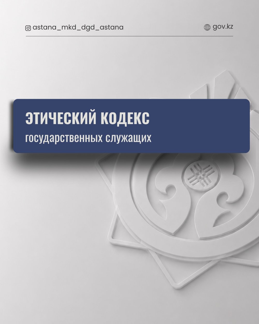 Этический кодекс государственных служащих