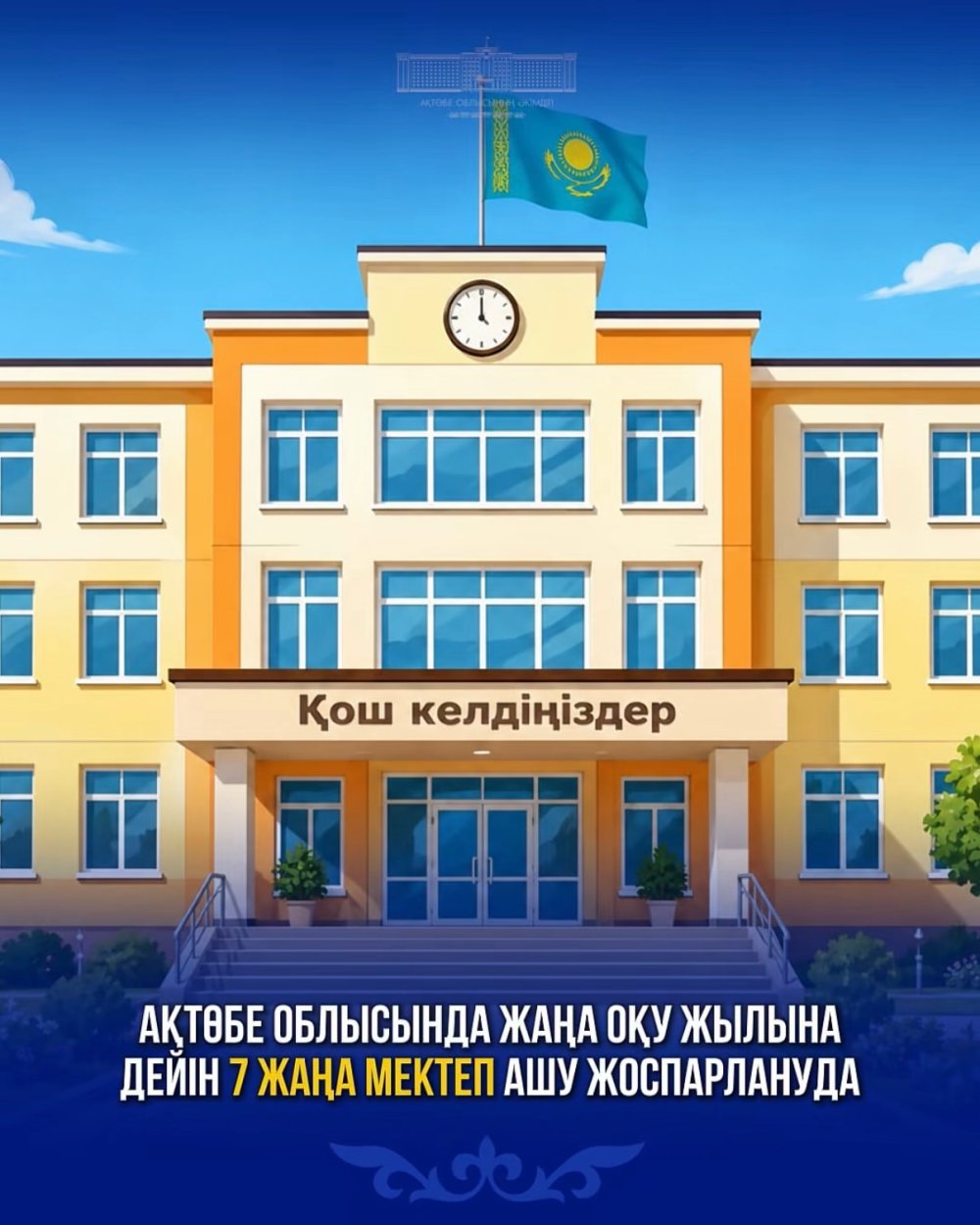 В Актюбинской области до нового учебного года планируют открыть 7 новых школ
