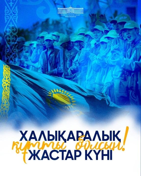 12 августа – Международный день молодежи!
