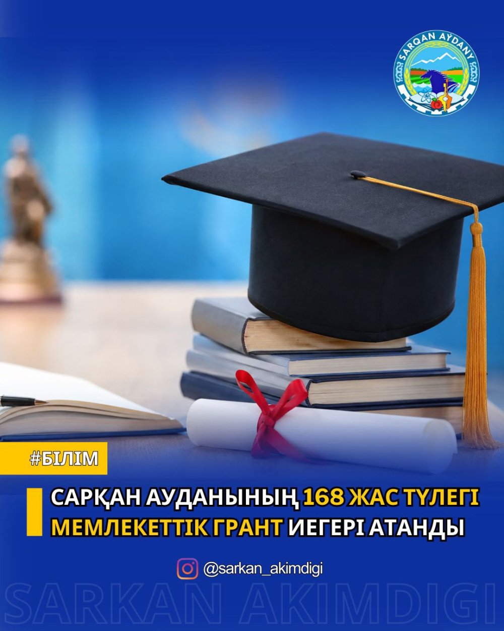 168 выпускников Сарканского района в этом году стали обладателями государственных образовательных грантов для поступления в высшие учебные заведения.