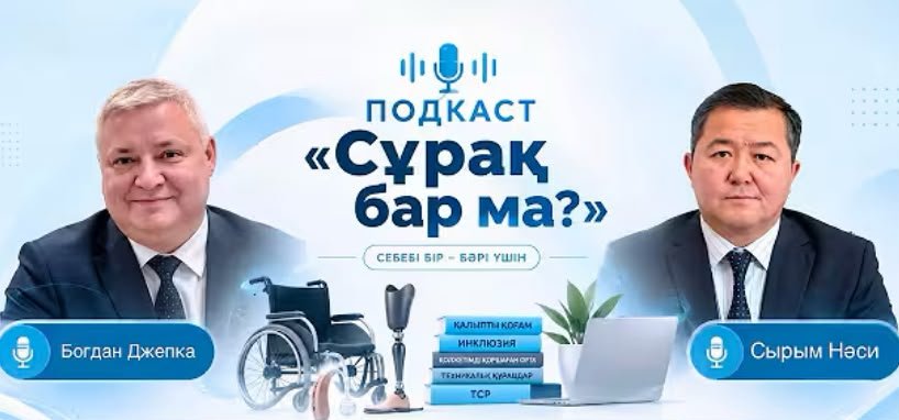 Генеральный директор Национального научного центра развития сферы социальной защиты рассказал о работе Центра