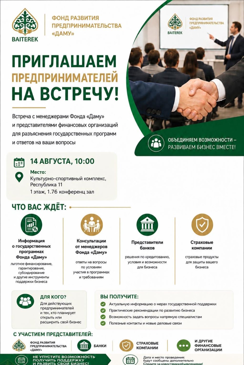 ПРИГЛАШАЕМ ПРЕДПРИНИМАТЕЛЕЙ НА ВСТРЕЧУ!