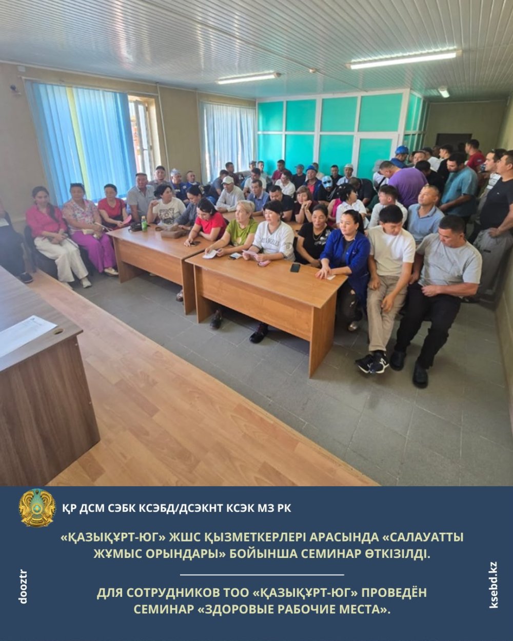 Для сотрудников ТОО «Қазықұрт-ЮГ» проведён семинар «Здоровые рабочие места».