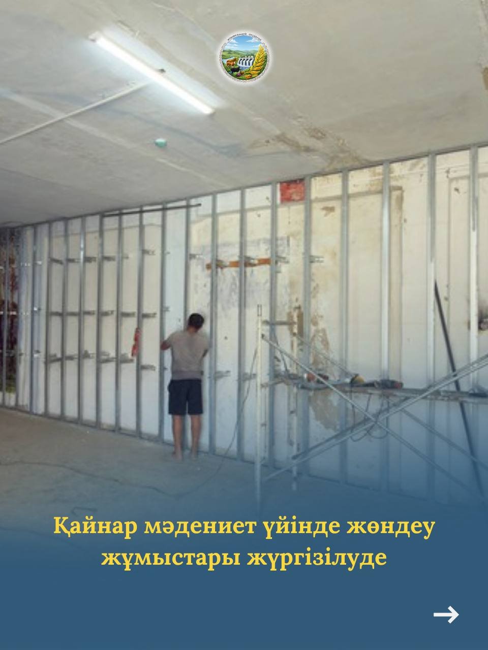 В Доме культуры «Қайнар» проводятся ремонтные работы