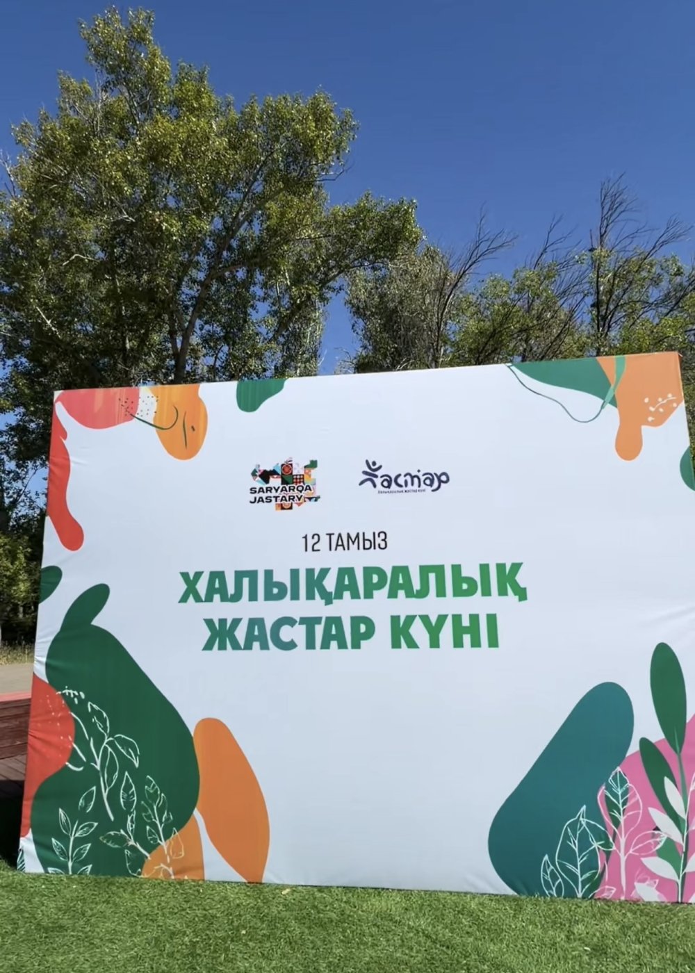 12 августа — с Международным днем молодежи!