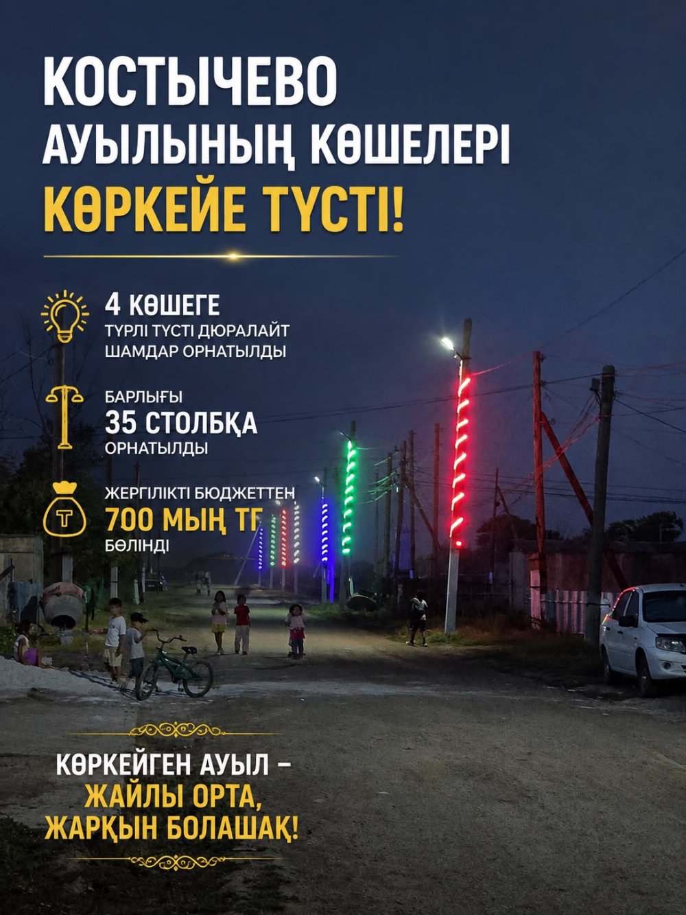 В Костычево стало светлее и уютнее!